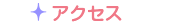 アクセス
