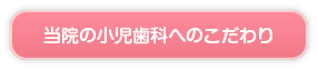 当院の小児科へのこだわり