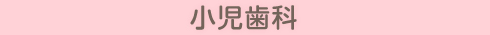 小児歯科