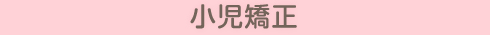 小児矯正