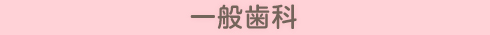 一般歯科